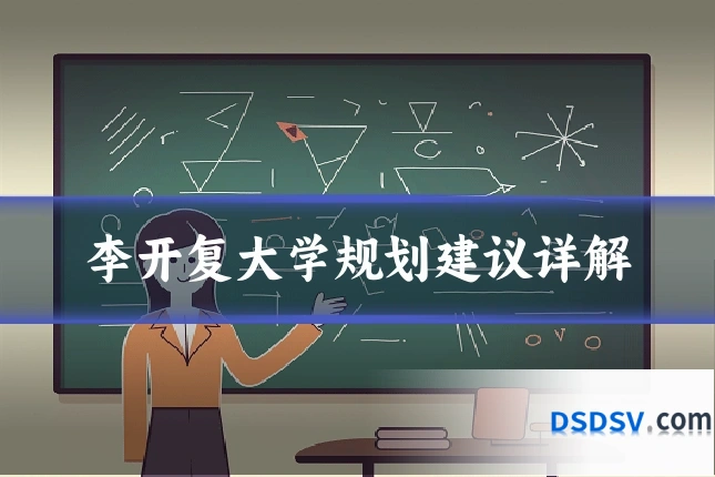 李开复大学规划建议详解