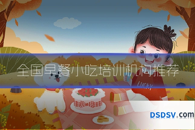全国早餐小吃培训机构推荐