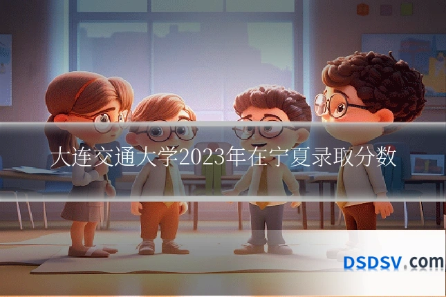 大连交通大学2023年在宁夏录取分数