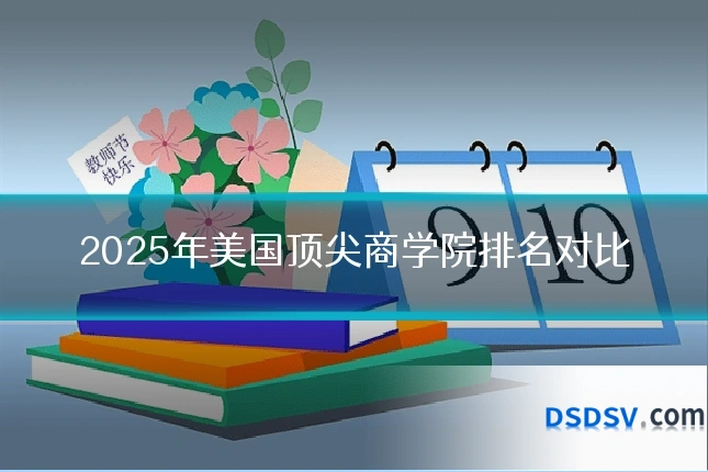 2025年美国顶尖商学院排名对比