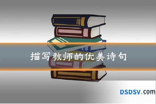 描写教师的优美诗句