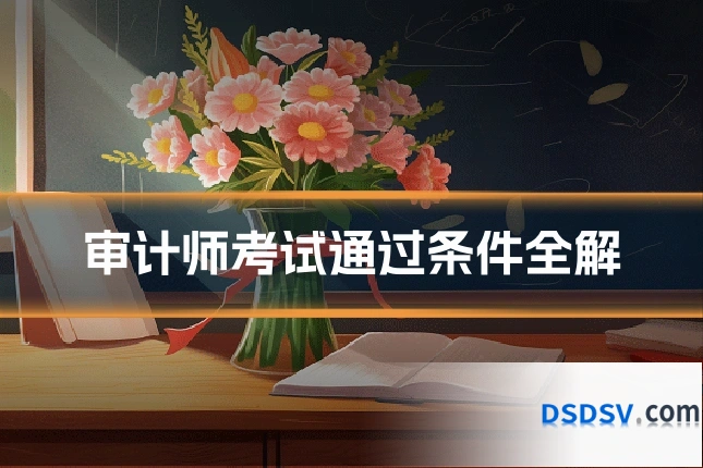 审计师考试通过条件全解