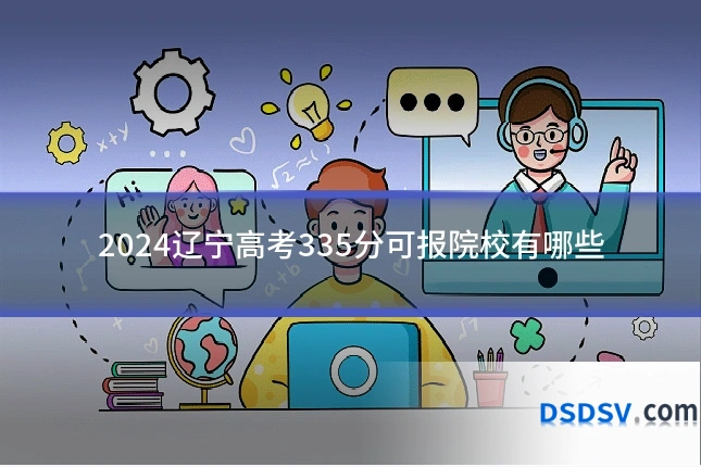 2024辽宁高考335分可报院校有哪些