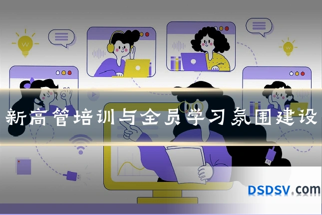 新高管培训与全员学习氛围建设