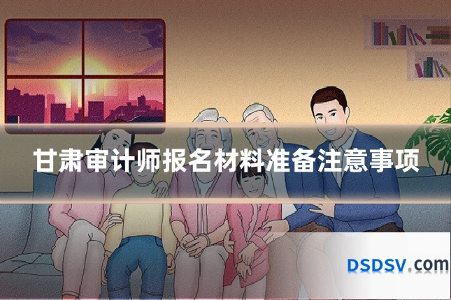 甘肃审计师报名材料准备注意事项
