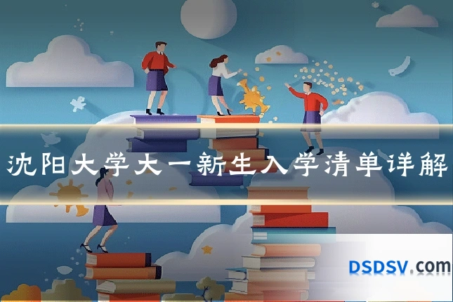 沈阳大学大一新生入学清单详解
