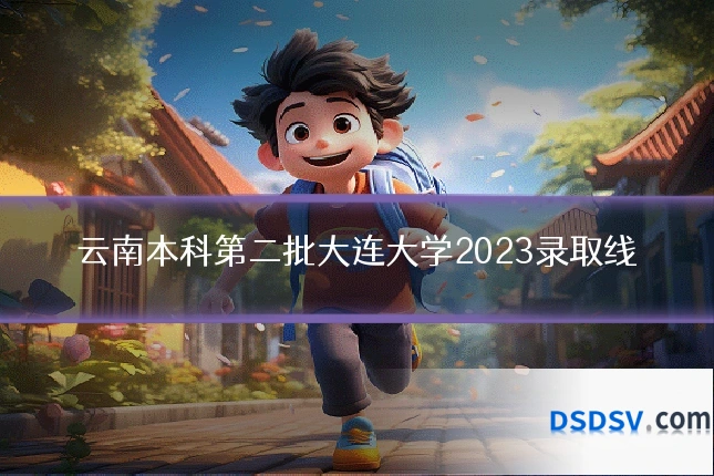 云南本科第二批大连大学2023录取线