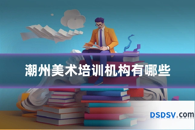 潮州美术培训机构有哪些