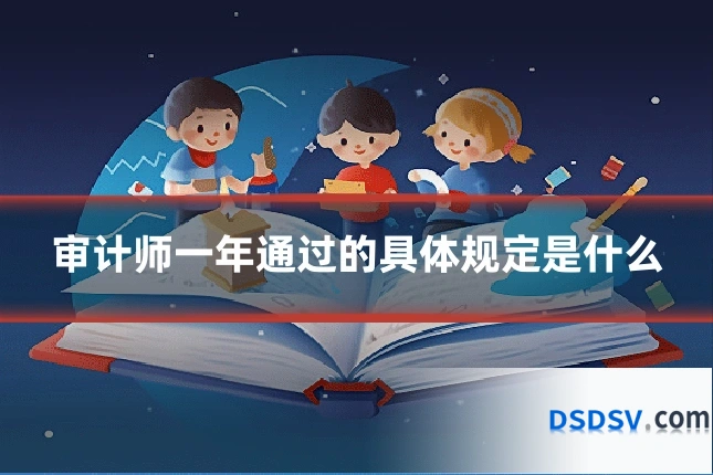 审计师一年通过的具体规定是什么