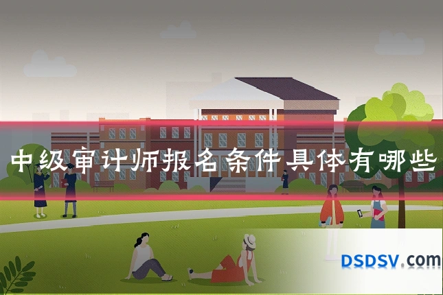 中级审计师报名条件具体有哪些