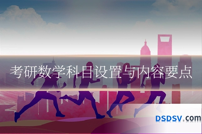 考研数学科目设置与内容要点