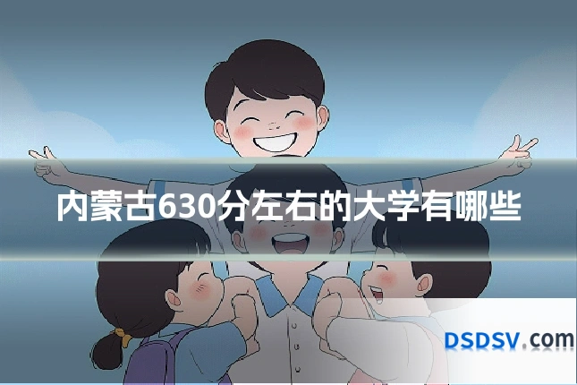 内蒙古630分左右的大学有哪些
