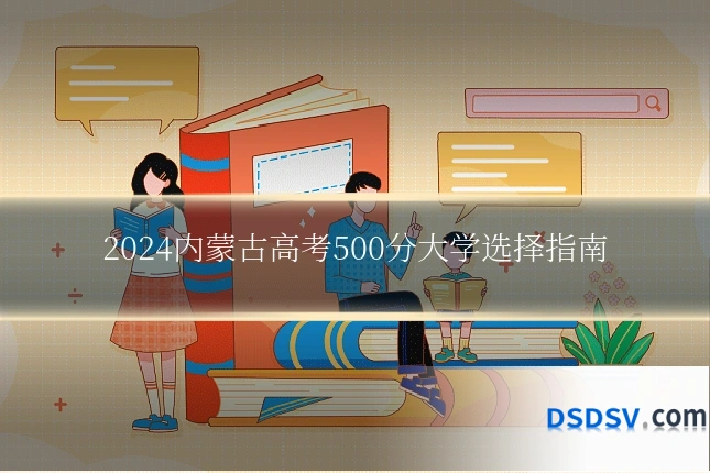 2024内蒙古高考500分大学选择指南