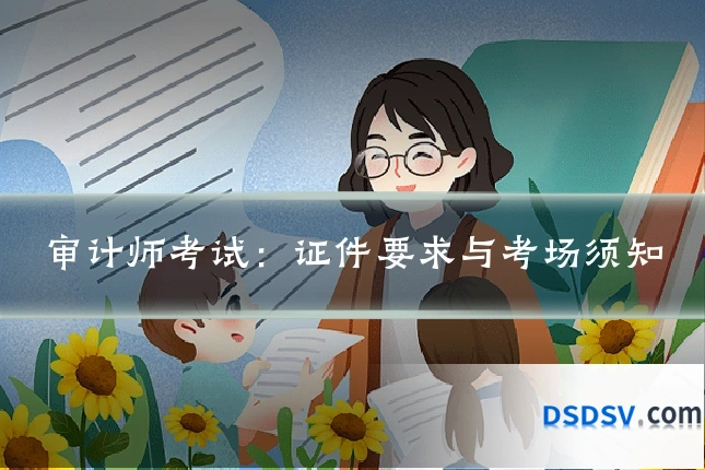 审计师考试：证件要求与考场须知