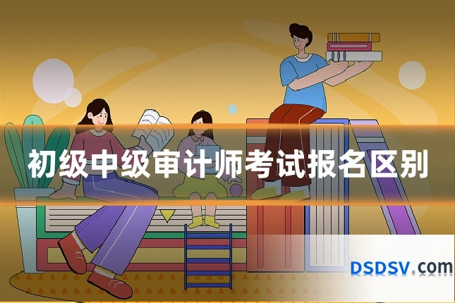 初级中级审计师考试报名区别