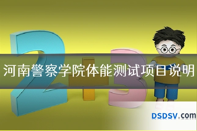 河南警察学院体能测试项目说明