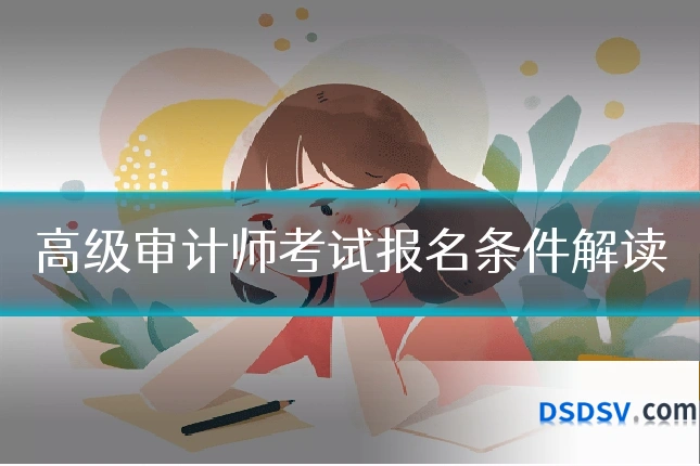 高级审计师考试报名条件解读