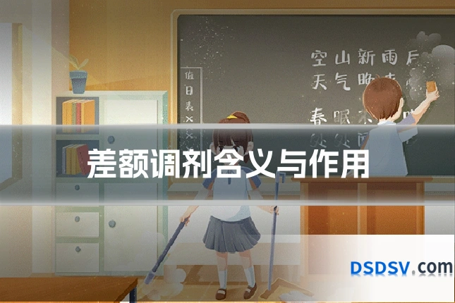 差额调剂含义与作用