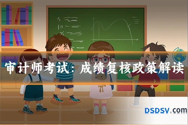 审计师考试：成绩复核政策解读