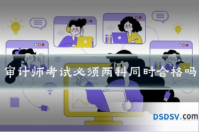 审计师考试必须两科同时合格吗