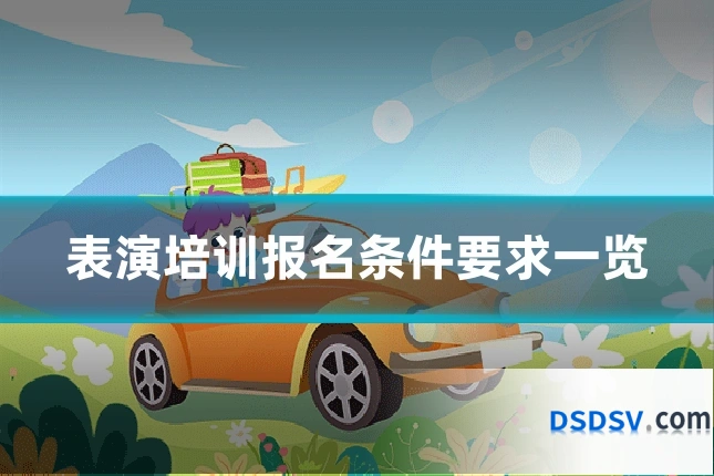 表演培训报名条件要求一览