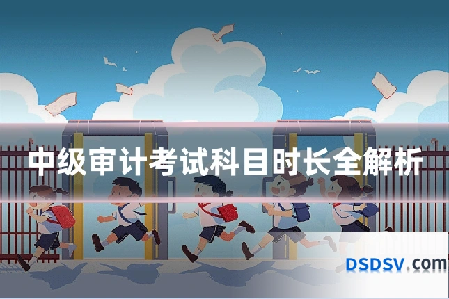 中级审计考试科目时长全解析