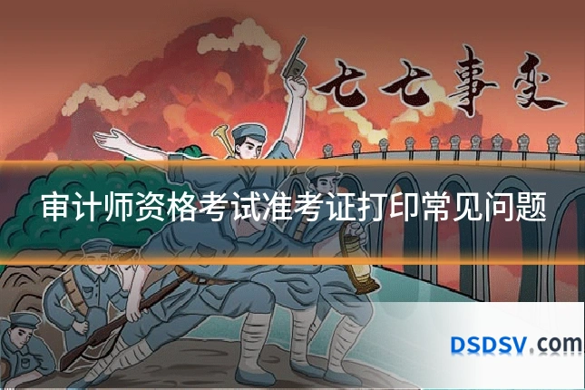 审计师资格考试准考证打印常见问题