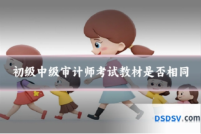 初级中级审计师考试教材是否相同