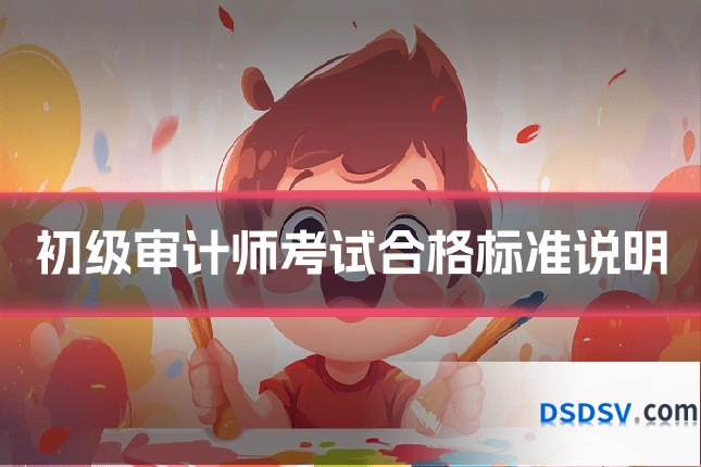 初级审计师考试合格标准说明