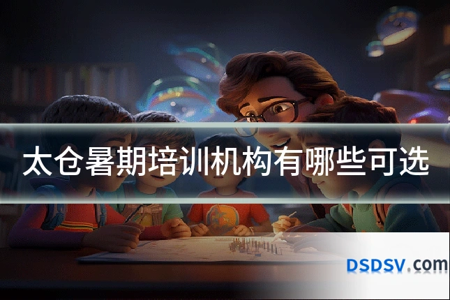 太仓暑期培训机构有哪些可选