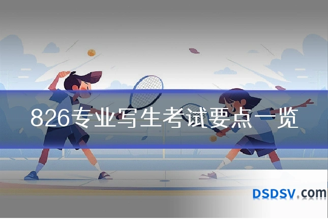 826专业写生考试要点一览