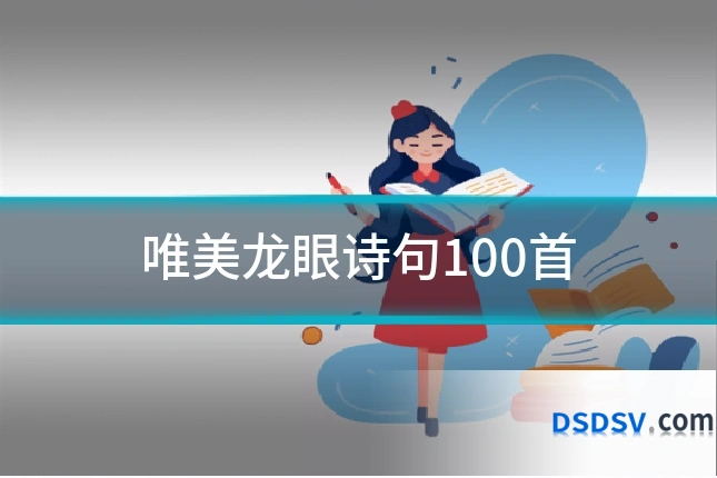 唯美龙眼诗句100首