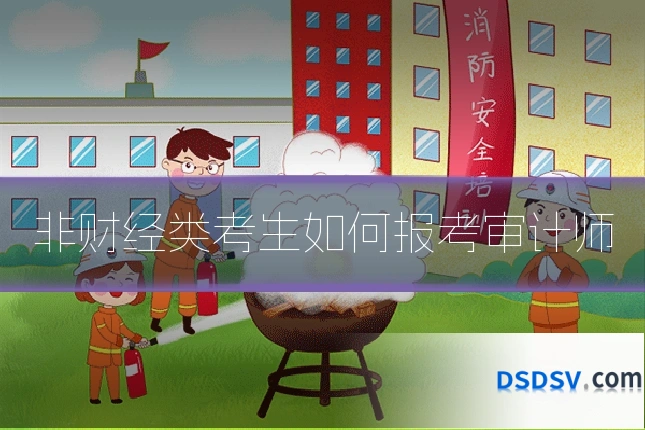 非财经类考生如何报考审计师