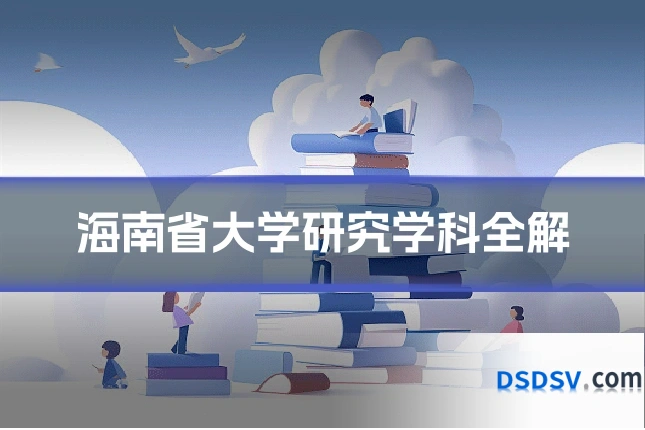 海南省大学研究学科全解