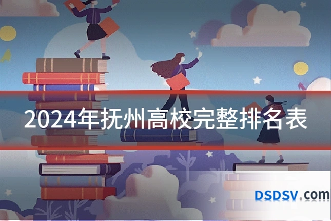 2024年抚州高校完整排名表