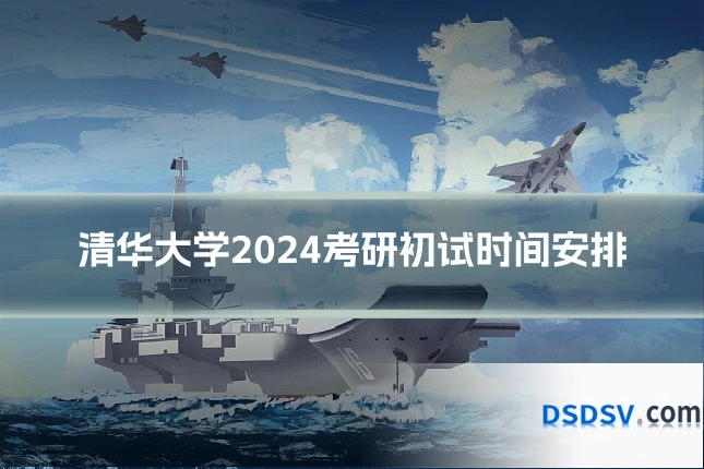 清华大学2024考研初试时间安排