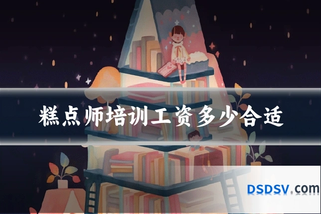 糕点师培训工资多少合适