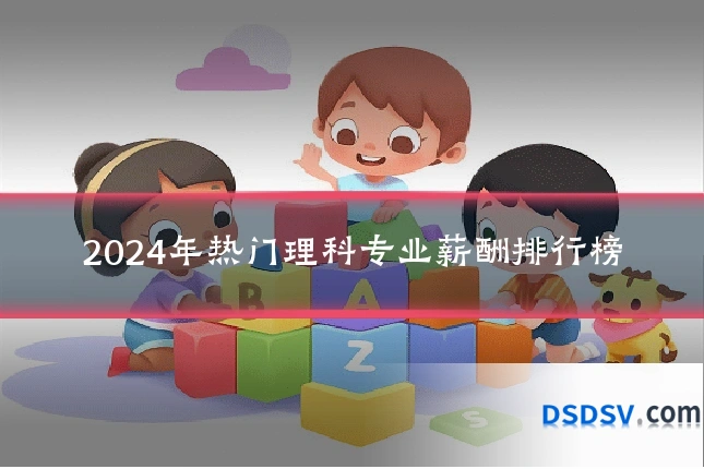 2024年热门理科专业薪酬排行榜