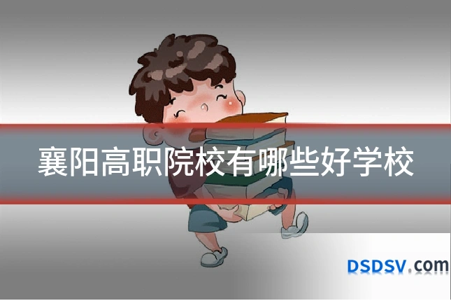 襄阳高职院校有哪些好学校