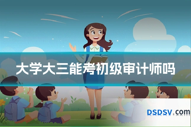 大学大三能考初级审计师吗