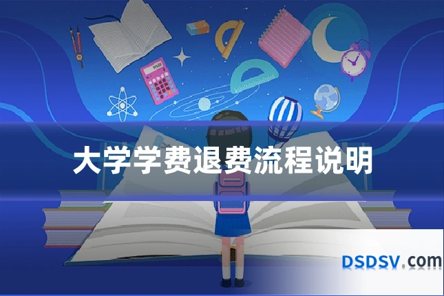 大学学费退费流程说明