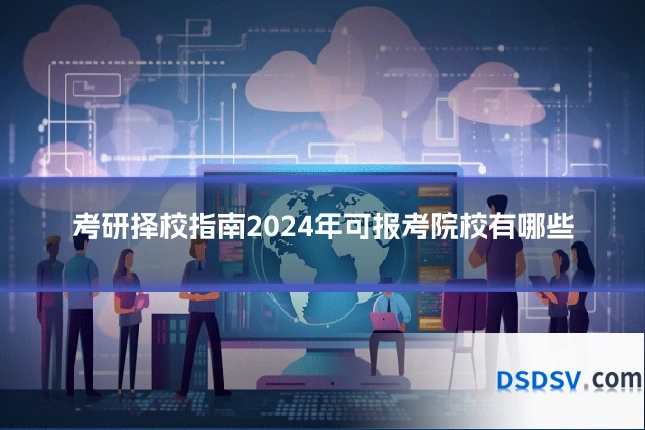 考研择校指南2024年可报考院校有哪些