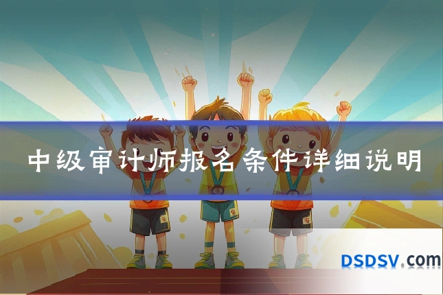 中级审计师报名条件详细说明