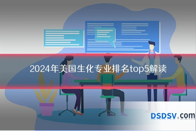 2024年美国生化专业排名top5解读