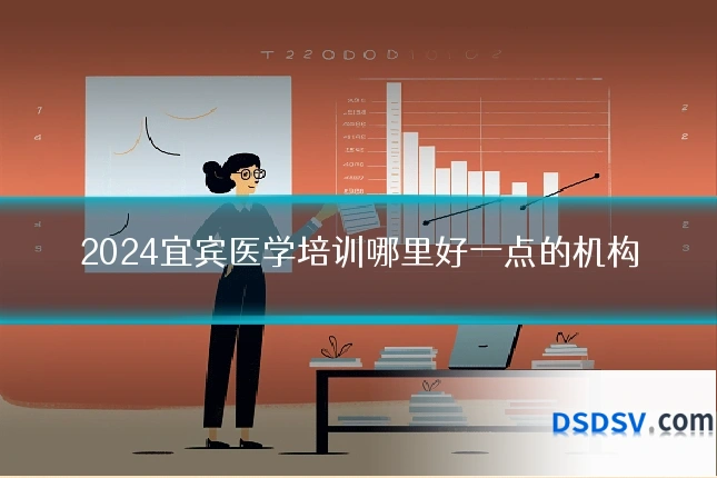 2024宜宾医学培训哪里好一点的机构