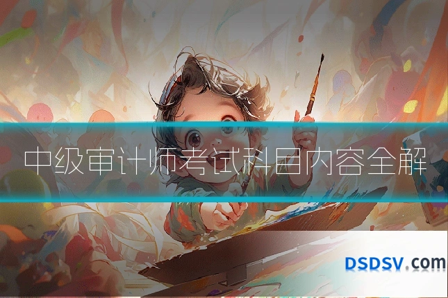 中级审计师考试科目内容全解