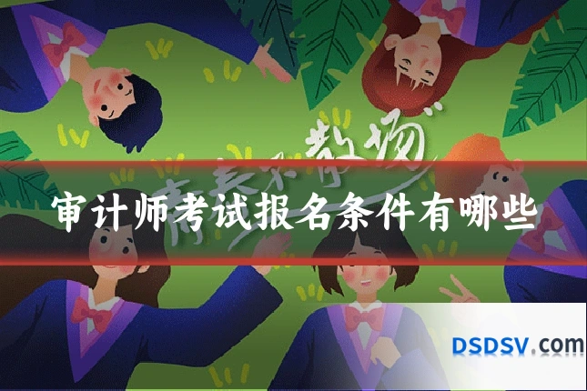 审计师考试报名条件有哪些