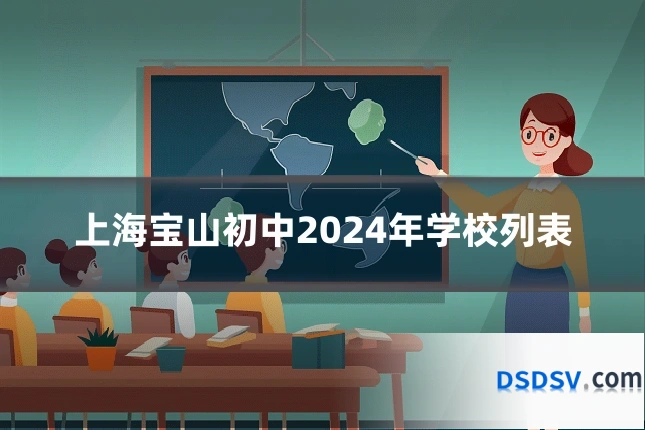 上海宝山初中2024年学校列表