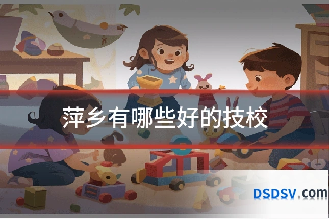 萍乡有哪些好的技校