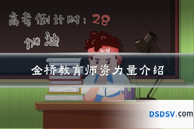 金桥教育师资力量介绍
